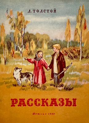 [Кострова, А. — худ.] Толстой А. Рассказы. Рисунки А. Костровой. — М.–Л.: Детгиз, 1950. — 