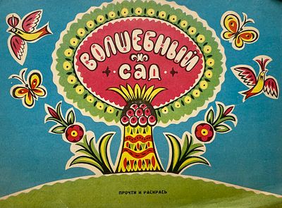 [Колюшева, Т. — худ.] Погореловский С. Волшебный сад. Рисунки Т. Колюшевой. — М.: Малыш, 1967. 