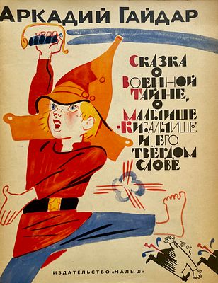 [Лосин, В. — худ.] Гайдар А. Сказка о Военной Тайне, о Мальчише-Кибальчише и его твёрдом слове. 