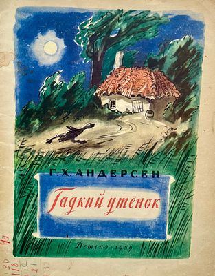 [Кострова, А. — худ.] Андерсен Г. Х. Гадкий утёнок. Рисунки А. Костровой. — Л.: Детгиз, 1959. — 