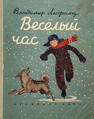 [Харкевич, И., Ковенчук, Г., Конашевич, В., Кострова, А., Ксефонтов, Т., Лямин, Н. — худ.] 