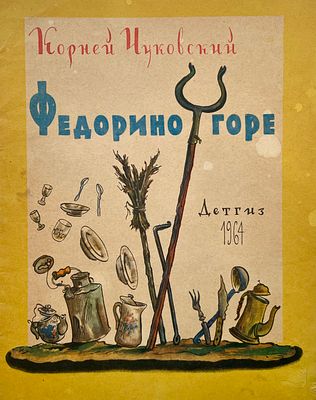 [Конашевич, В. — худ.] Чуковский К. Федорино горе. Рисунки В. Конашевича. — М.: Детгиз, 1964. — 