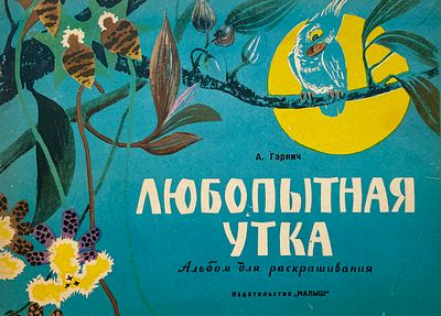 [Бабановский, А. — худ.] Гарнич А. Любопытная утка : альбом для раскрашивания. Рисунки А. 