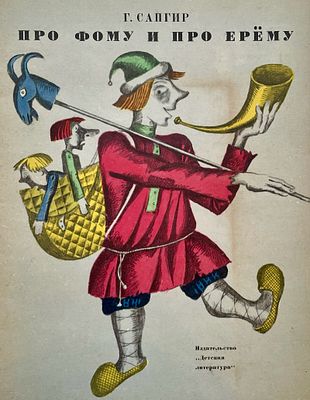 [Пивоваров, В. — худ.] Сапгир Г. Про Фому и про Ерёму. Рисунки В. Пивоварова. — М.: Детская 
