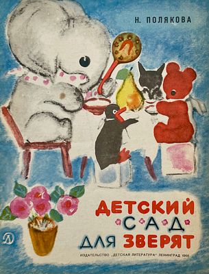 [Богаевская, О. — худ.] Полякова Н. Детский сад для зверят. Рисунки О. Богаевской. — Л.: 