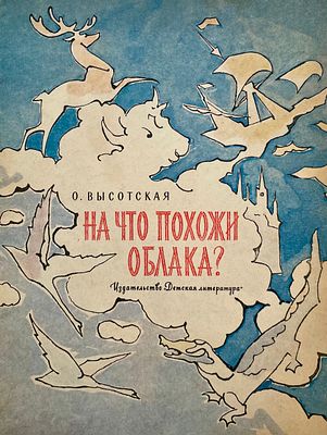 [Алфеевский, В. — худ.] Высотская О. На что похожи облака? Рисунки В. Алфеевского. — М.: 
