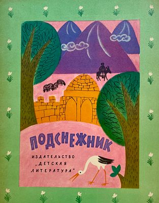 [Хайкин, Д. — худ.] Подснежник : таджикские народные детские песенки. Рисунки Д. Хайкина. — М.: 