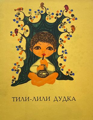 [Крижявичюте-Юргялёнене, Н. — худ.] Тили-лили дудка : литовские народные песенки. Рисунки Н. 
