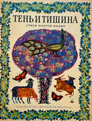 [Галанин, И. — худ.] Тень и тишина : стихи поэтов Индии. Рисунки И. Галанина. — М.: Детская 