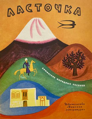 [Хайкин, Д. — худ.] Ласточка : армянские народные песенки. Рисунки Д. Хайкина. — М.: Детская 
