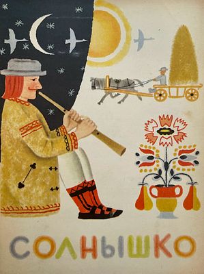 [Монин, Е. — худ.] Солнышко : украинские народные сказки. Рисунки Е. Монина. — М.: Малыш, 1969. 