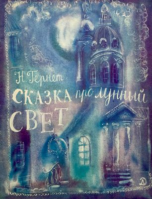 [Траугот, Г. А. В. — худ.] Гернет Н. Сказка про лунный свет. Рисунки Г. А. В. Траугот. — Л.: 