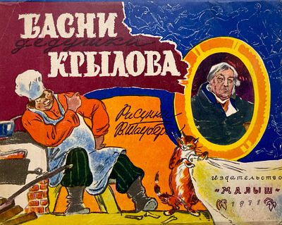 [Таубер, В. — худ.] Гернет Н. Басни дедушки Крылова : книжка-игрушка. Рисунки В. Таубера. — М.: 