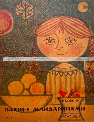 [Рублёв, И. — худ.] Коркин В. Пахнет мандаринами. Рисунки И. Рублёва. — М.: Малыш, 1968. — 