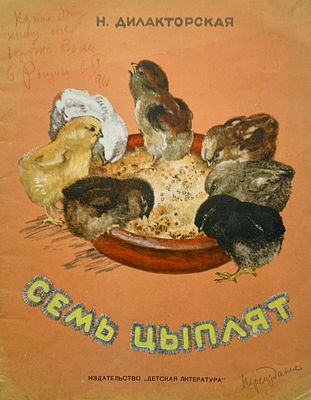 [Кострова, А. — худ.] Дилакторская Н. Семь цыплят. Рисунки А. Костровой. — Л.: Детская 
