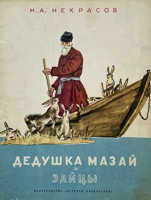 [Шмаринов, Д. — худ.] Некрасов Н. Дедушка Мазай и зайцы. Рисунки Д. Шмаринова. — М.: Детская 