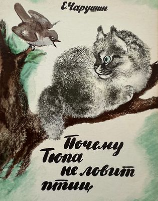 [Чарушин, Е. — худ.] Чарушин Е. Почему Тюпа не ловит птиц. Рисунки Е. Чарушина. — Л.: Детская 