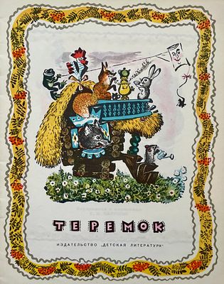 [Чарушин, Е. — худ.] Теремок : русская народная сказка / пересказ Е. Чарушина. Рисунки Е. 
