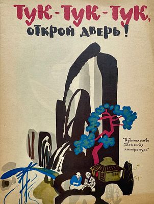 [Митурич, М. — худ.] Тук-тук-тук, открой дверь! : японская народная сказка / пересказ В. 