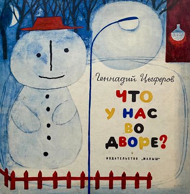 [Кыштымов, Б. — худ.] Цыферов Г. Что у нас во дворе? Рисунки Б. Кыштымова. — М.: Малыш, 1970. — 