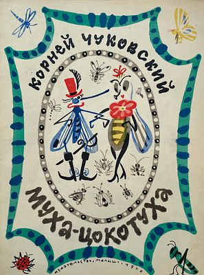 [Митурич, М. — худ.] Чуковский К. Муха-Цокотуха. Рисунки М. Митурича. — М.: Малыш, 1970. — 