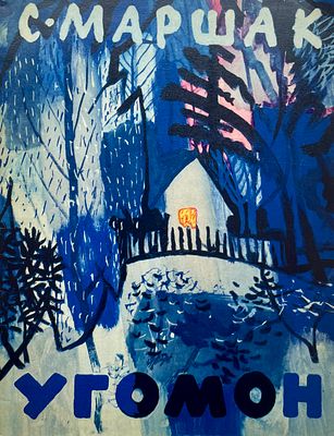 [Митурич, М. — худ.] Маршак С. Угомон. Рисунки М. Митурича. — М.: Советская Россия, 1968. — 