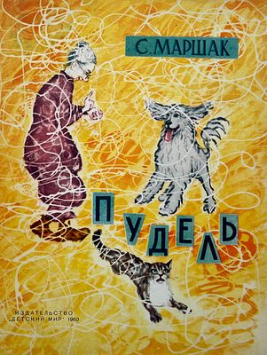 [Митурич, М. — худ.] Маршак С. Пудель. Рисунки М. Митурича. — М.: Детский мир, 1960. — 