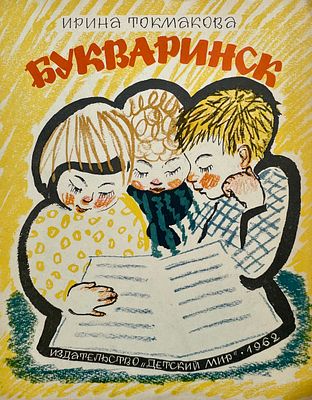 [Митурич, М. — худ.] Токмакова И. Букваринск. Рисунки М. Митурича. — М.: Детский мир, 1962. — 