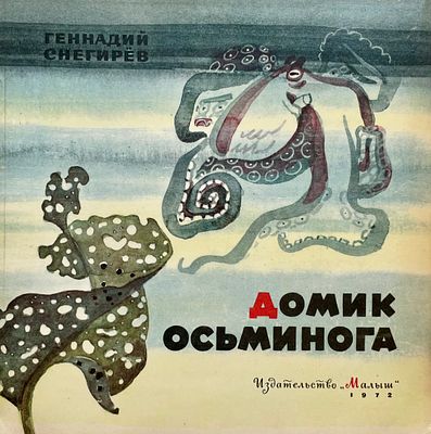 [Митурич, М. — худ.] Снегирёв Г. Домик осьминога. Рисунки М. Митурича. — М.: Малыш, 1972. — 