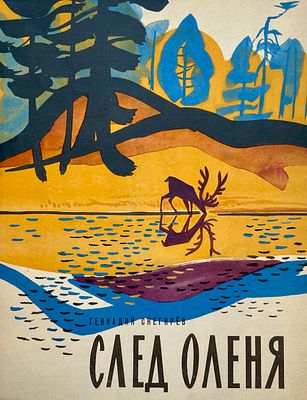 [Митурич, М. — худ.] Снегирёв Г. След оленя. Рисунки М. Митурича. — М.: Малыш, 1969. — 