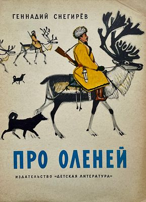 [Митурич, М. — худ.] Снегирёв Г. Про оленей. Рисунки М. Митурича. — М.: Детская литература 