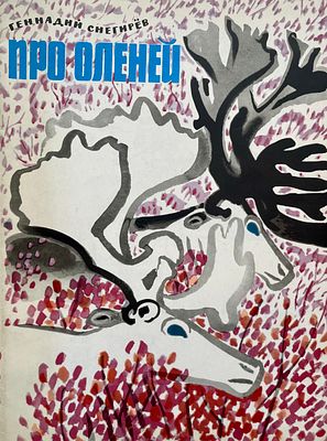 [Митурич, М. — худ.] Снегирёв Г. Про оленей. Рисунки М. Митурича. — Л.: Художник РСФСР, 1969. — 