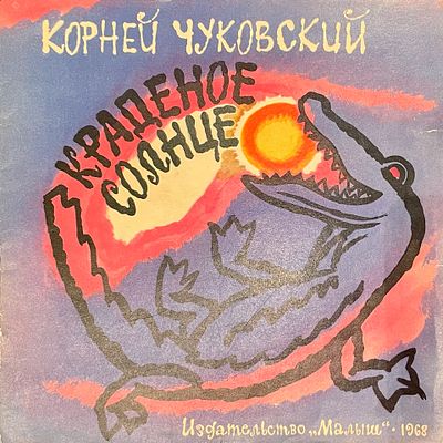 [Митурич, М. — худ.] Чуковский К. Краденое солнце. Рисунки М. Митурича. — М.: Малыш, 1968. — 