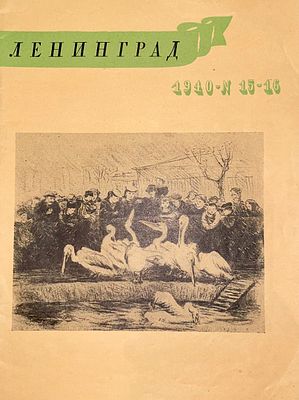 [Пожарский, С. — худ.] Журнал &laquo;Ленинград&raquo;, 1940, № 15—16. Рисунки С. Пожарского. — Л.: Лениздат 