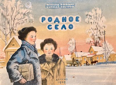 [Костров, Н. — худ.] Воеводин В. Родное село. Рисунки Н. Кострова. — М.–Л.: Детгиз, 1949. — 
