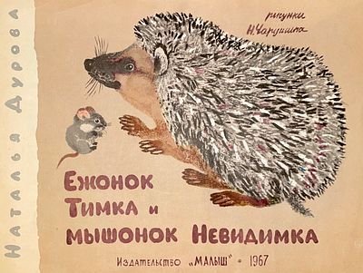 [Чарушин, Н. — худ.] Дурова Н. Ежонок Тимка и мышонок Невидимка. Рисунки Н. Чарушина. — М.: 