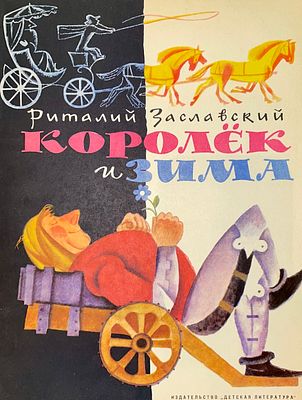 [Монин, Е. — худ.] Заславский Р. Королёк и зима. Рисунки Е. Монина. — М.: Детская литература 