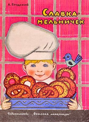 [Белопольская, И. — худ.] Бродский А. Славка-мельничек. Рисунки И. Белопольской. — М.: Детская 
