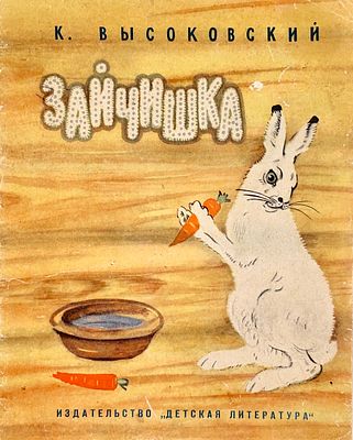[Кострова, А. — худ.] Высоковский К. Зайчишка. Рисунки А. Костровой. — М.: Детская литература 