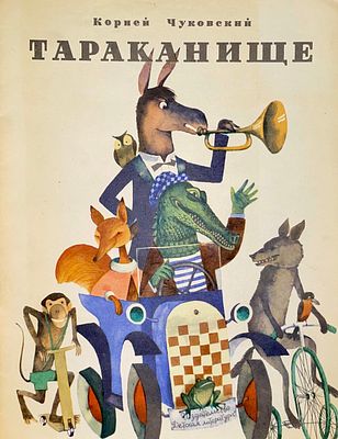 [Пивоваров, В. — худ.] Чуковский К. Тараканище. Рисунки В. Пивоварова. — М.: Детская литература 