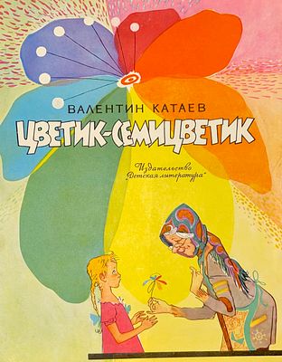 [Лосин, В. — худ.] Катаев В. Цветик-семицветик. Рисунки В. Лосина. — М.: Детская литература 