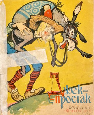 [Лосин, В. — худ.] Викторов В. Джек-простак. Рисунки В. Лосина. — М.: Детский мир, 1958. — 