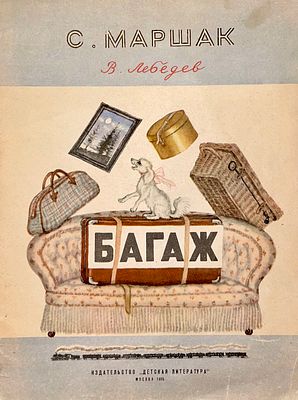 [Лебедев, В. — худ.] Маршак С. Багаж. Рисунки В. Лебедева. — М.: Детская литература, 1965. — 