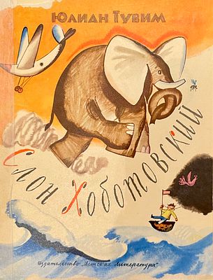 [Лемкуль, Ф. — худ.] Тувим Ю. Слон Хоботовский / перевод с польского А. Эппеля. Рисунки Ф. 