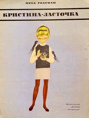 [Пивоваров, В. — худ.] Родриан Ф. Кристина-ласточка / перевод с немецкого И. Токмаковой. 