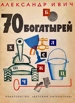 [Беньяминсон, Э., Кыштымов, Б. — худ.] Ивич А. 70 богатырей. Рисунки Э. Беньяминсона, Б. 