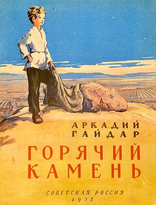 [Месропян, Б. — худ.] Гайдар А. Горячий камень. Рисунки Б. Месропяна. — М.: Советская Россия 