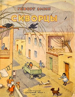 [Ребикова, Е. — худ.] Эмин Г. Скворцы : стихи / перевод с армянского Т. Спендиаровой. Рисунки 