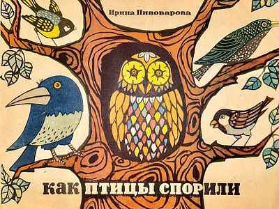[Пивоварова, И. — худ.] Пивоварова И. Как птицы спорили. Рисунки И. Пивоваровой. — М.: Малыш 