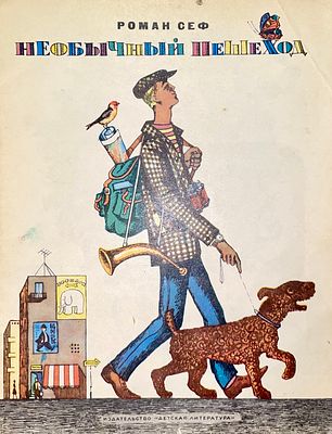 [Пивоваров, В. — худ.] Сеф Р. Необычный пешеход. Рисунки В. Пивоварова. — М.: Детская 
